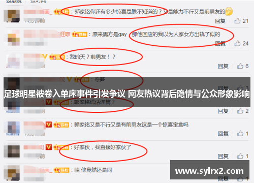 足球明星被卷入单床事件引发争议 网友热议背后隐情与公众形象影响