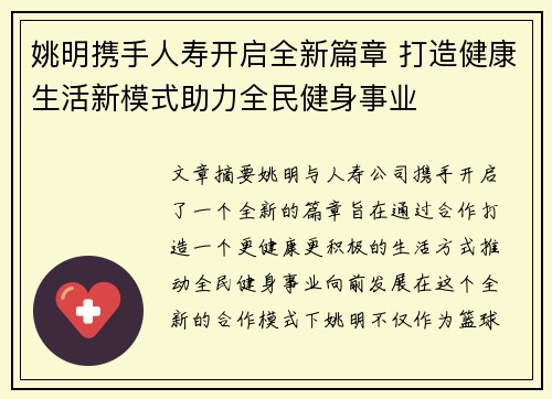 姚明携手人寿开启全新篇章 打造健康生活新模式助力全民健身事业