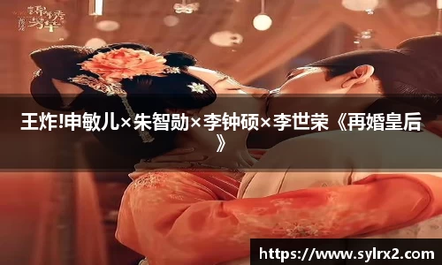 壹号大舞台王炸!申敏儿×朱智勋×李钟硕×李世荣《再婚皇后》